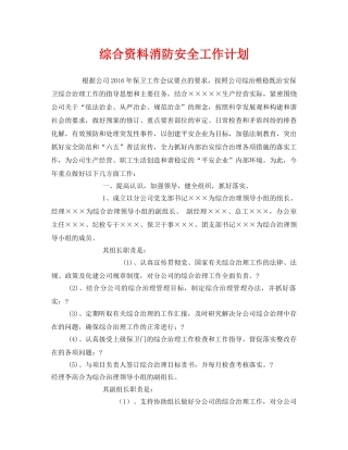 《安全管理文档》之综合资料消防安全工作计划 