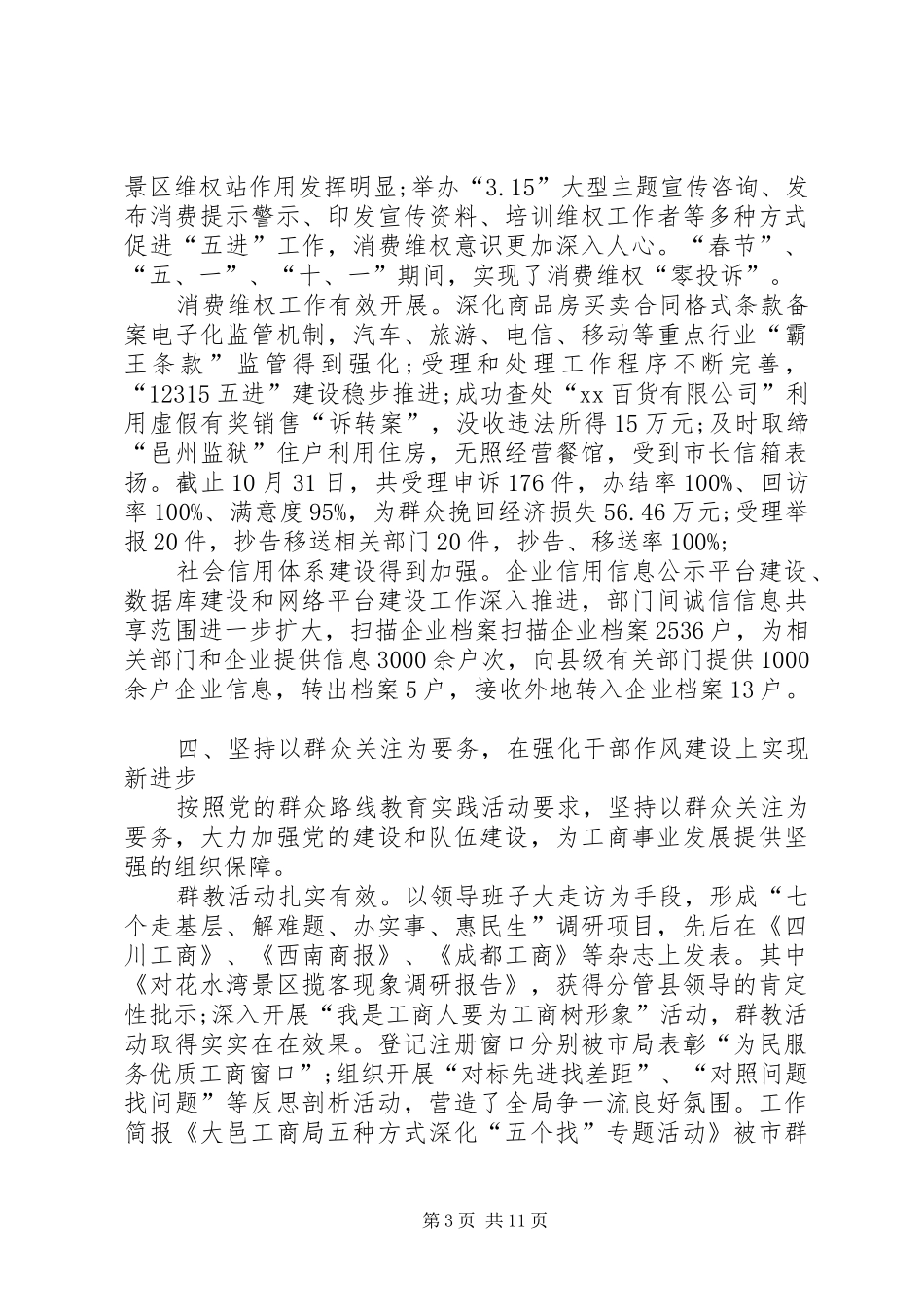 工商行政管理局工作总结_第3页