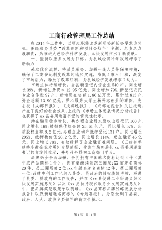 工商行政管理局工作总结