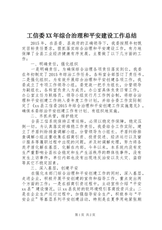 工信委XX年综合治理和平安建设工作总结