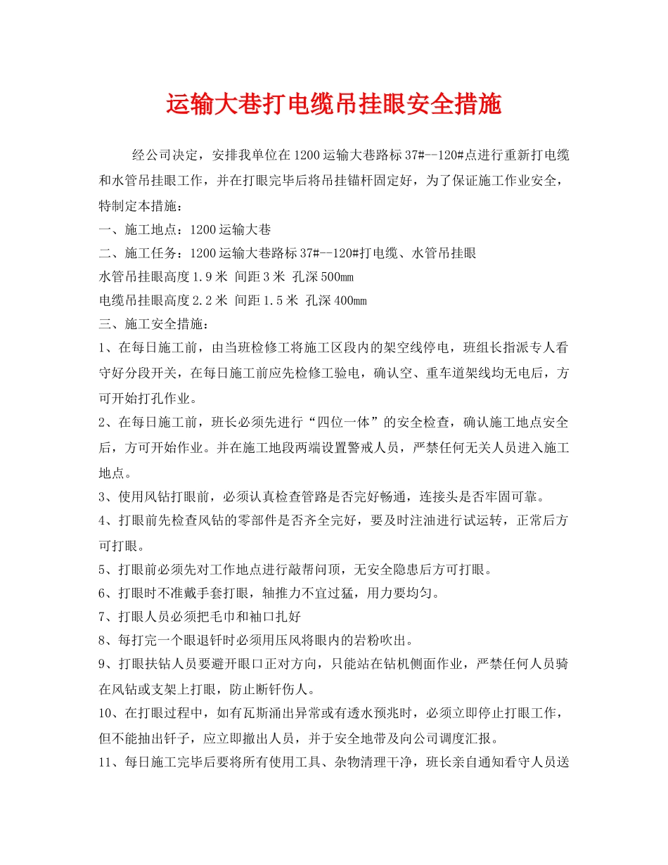 《安全技术》之运输大巷打电缆吊挂眼安全措施 _第1页
