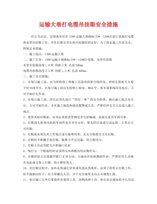 《安全技术》之运输大巷打电缆吊挂眼安全措施 