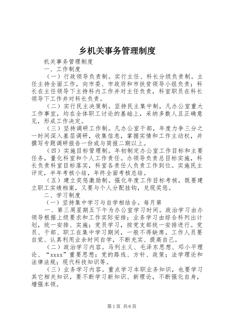 乡机关事务规章制度管理_第1页