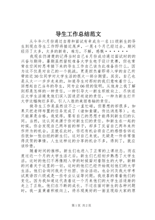 导生工作总结范文