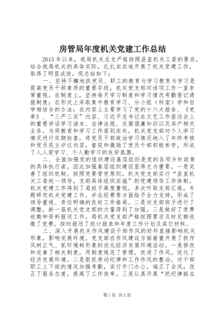 房管局年度机关党建工作总结