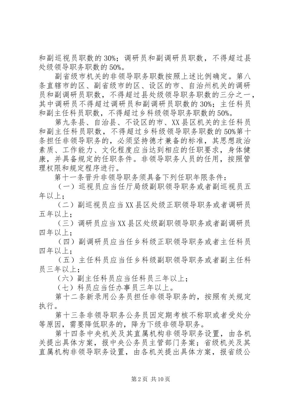 国家实行公务员职位分类管理规章制度_第2页