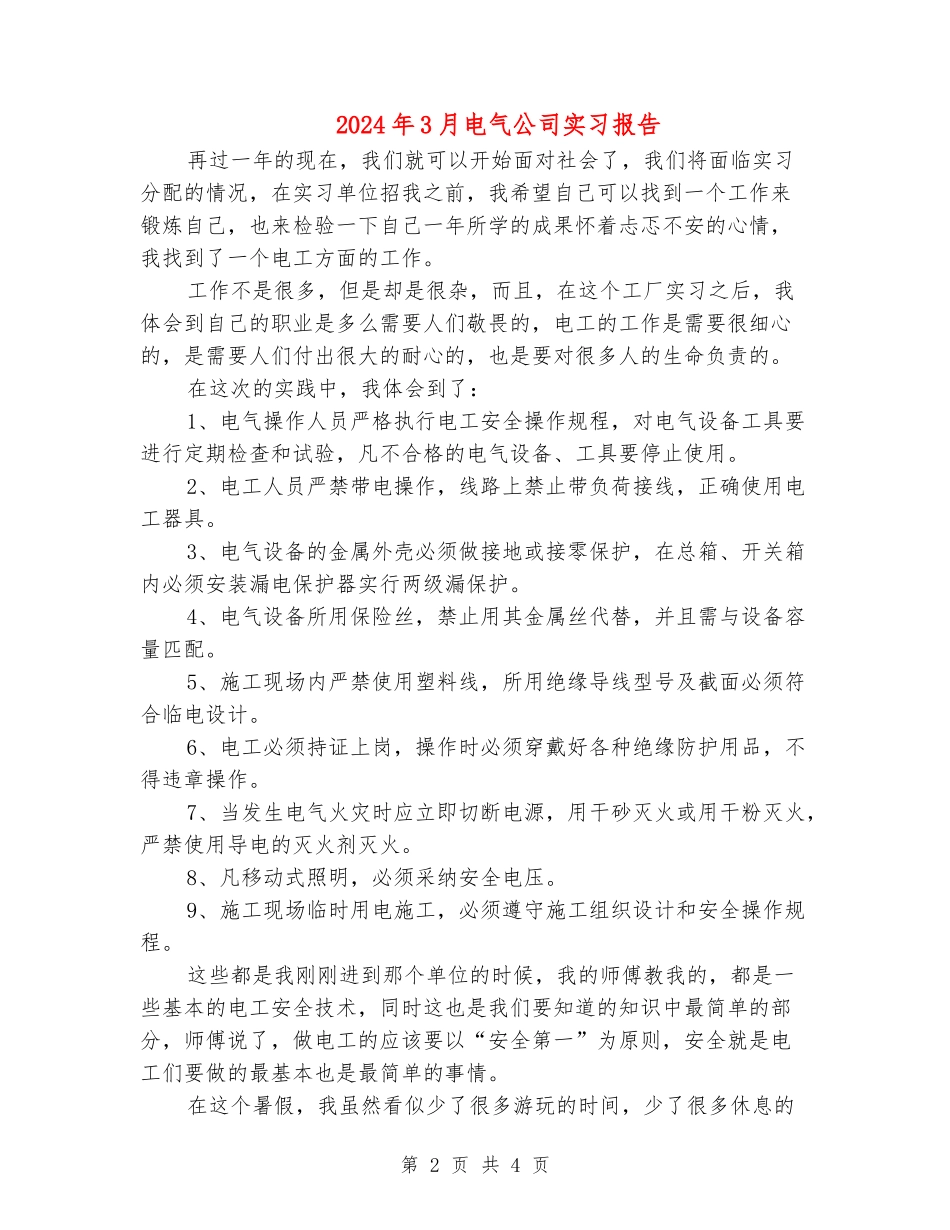 2024年3月电气公司实习报告_第2页