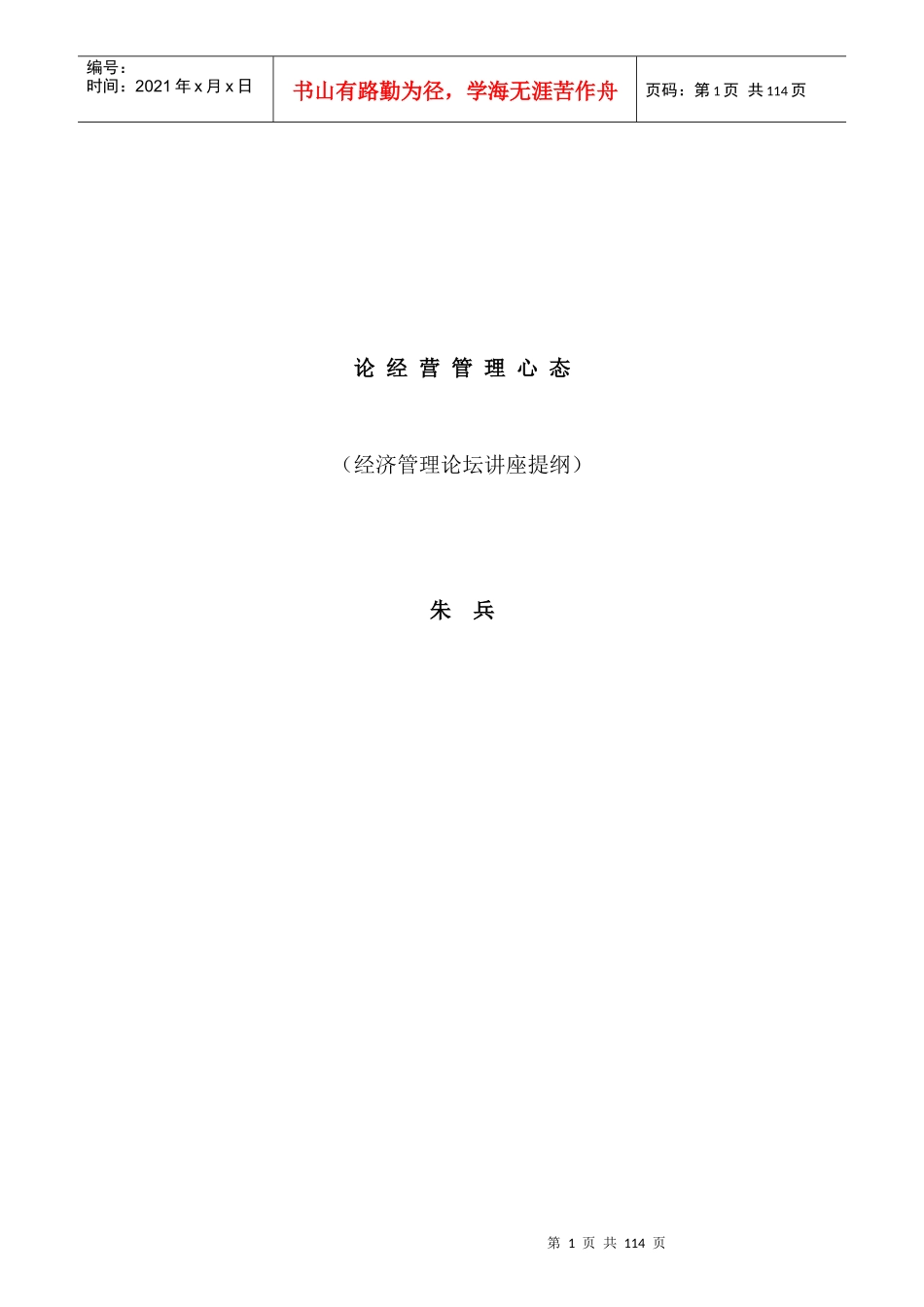 现代企业经营管理的心态研究_第1页