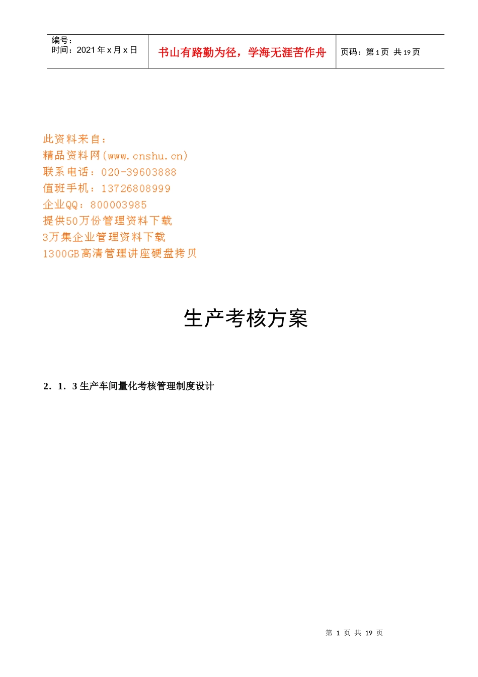 生产KPI考核方案探析_第1页