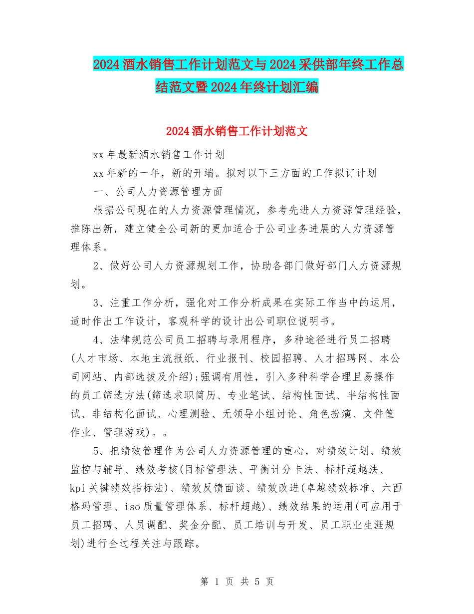 2024酒水销售工作计划范文与2024采供部年终工作总结范文暨2024年终计划汇编_第1页