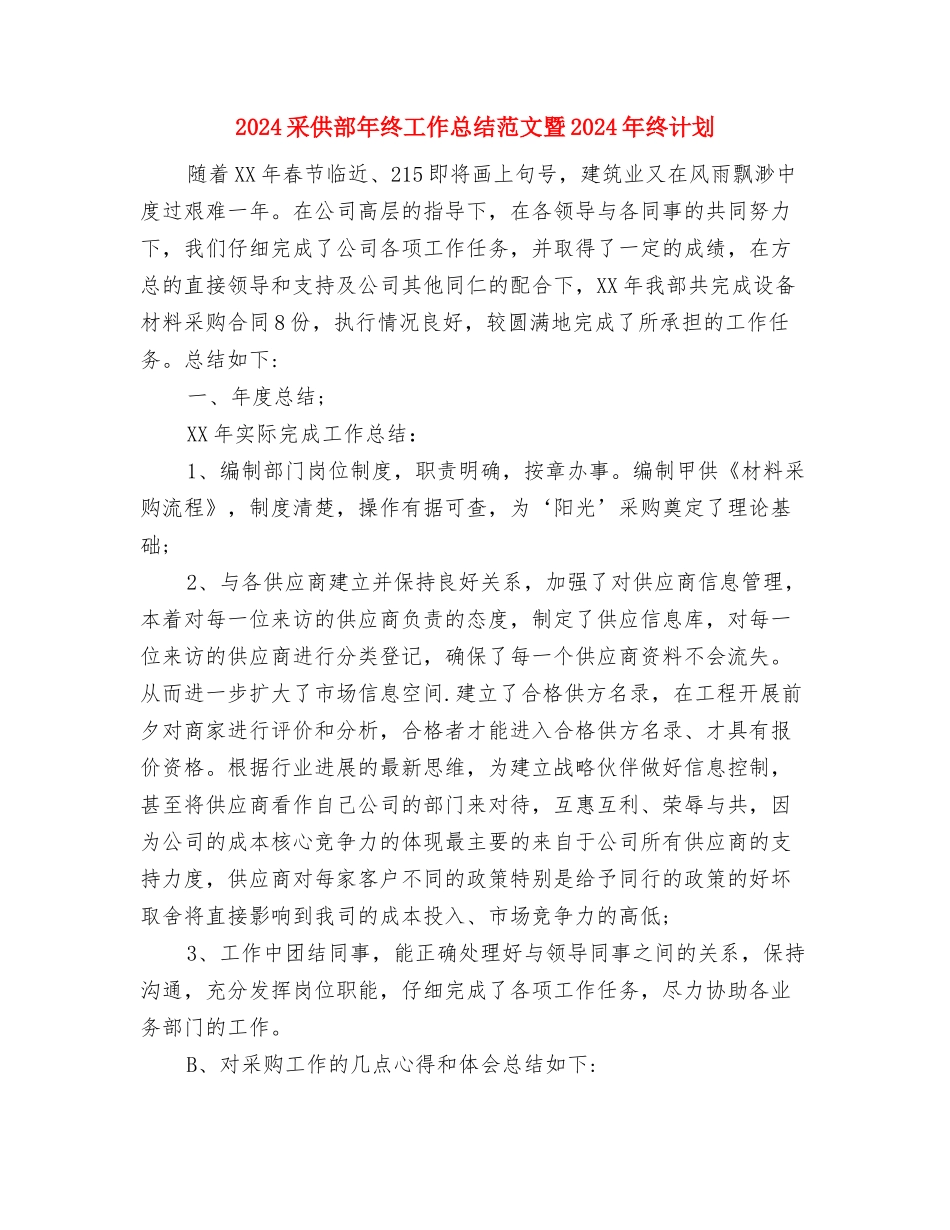 2024酒水销售工作计划范文与2024采供部年终工作总结范文暨2024年终计划汇编_第3页