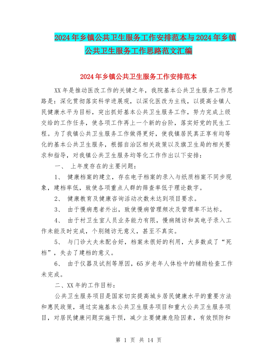 2024年乡镇公共卫生服务工作安排范本与2024年乡镇公共卫生服务工作思路范文汇编_第1页
