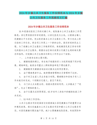 2024年乡镇公共卫生服务工作安排范本与2024年乡镇公共卫生服务工作思路范文汇编