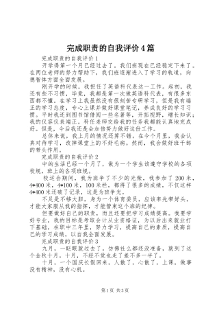 完成职责要求的自我评价4篇 