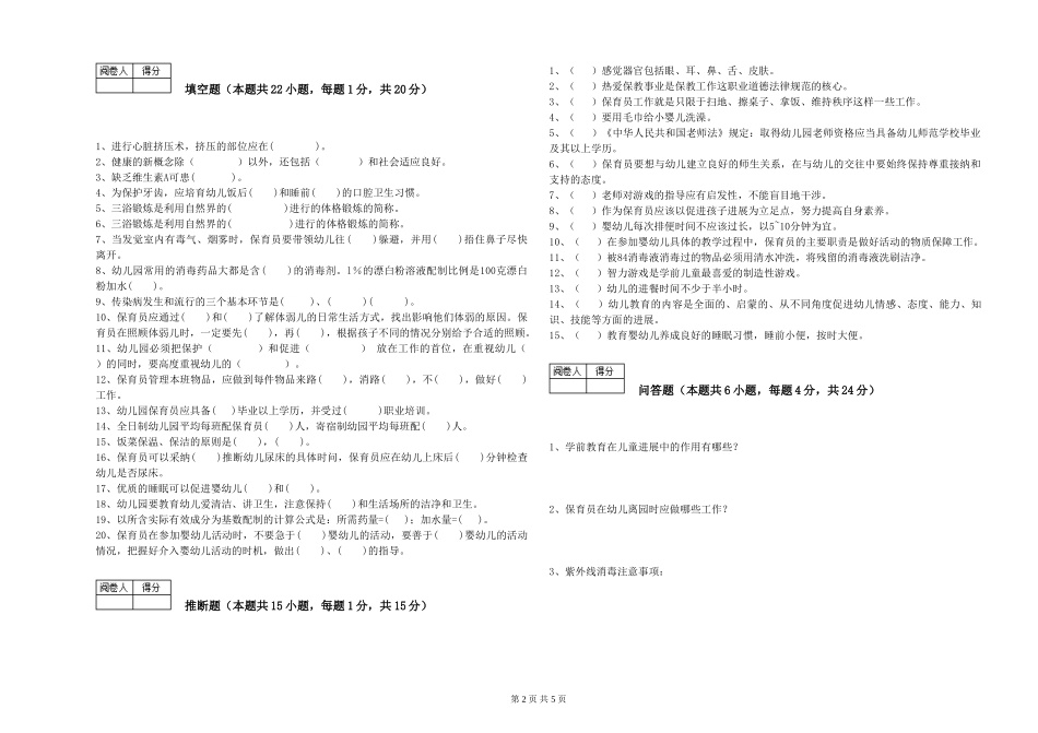 2024年保育员高级技师过关检测试卷D卷-含答案_第2页