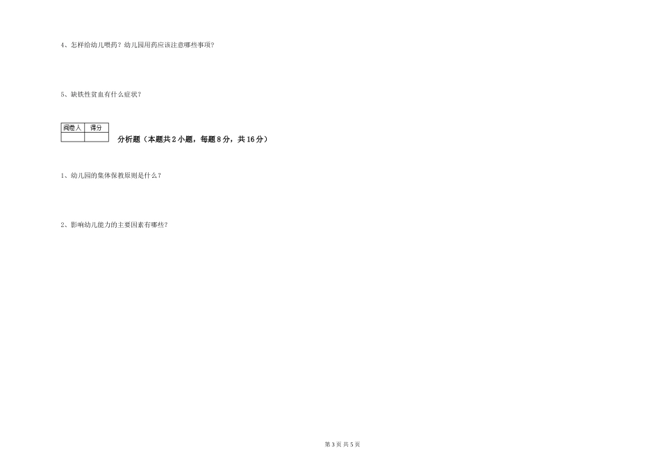 2024年保育员高级技师过关检测试卷D卷-含答案_第3页