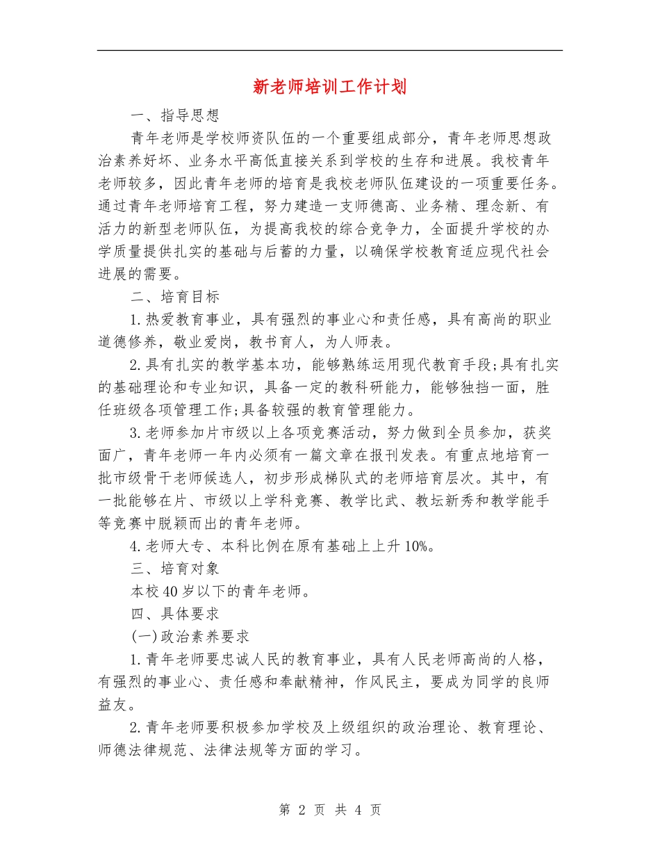 新教师培训工作计划_第2页