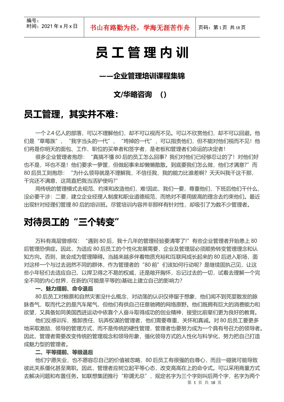 杭州某公司员工管理内训_第1页