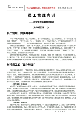 杭州某公司员工管理内训