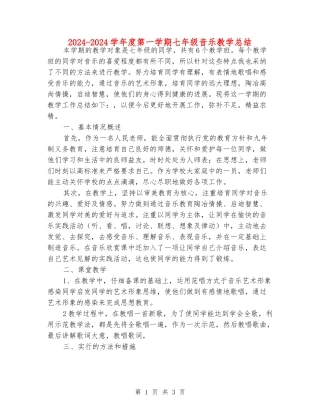 2024-2024学年度第一学期七年级音乐教学总结