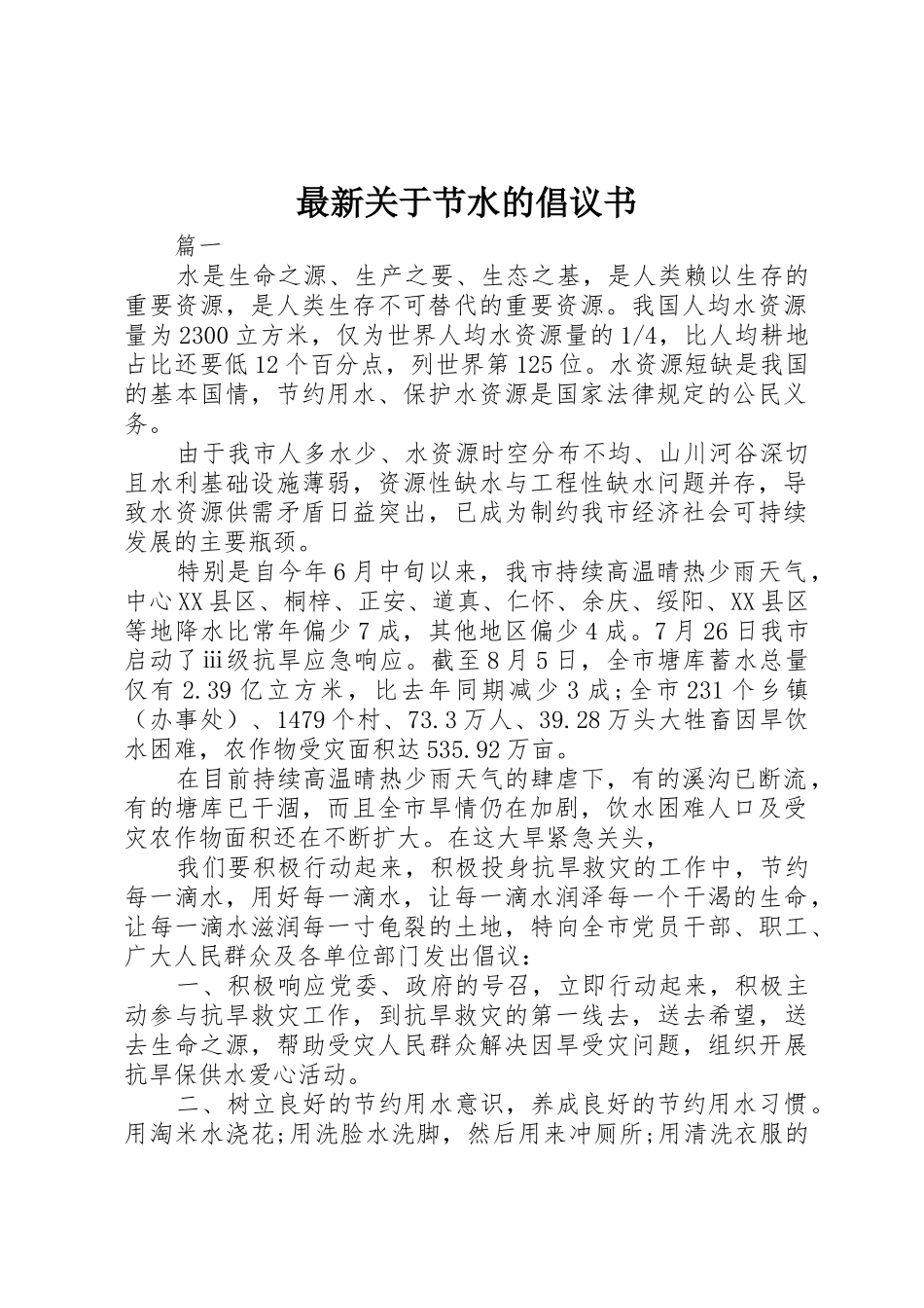 最新关于节水的倡议书范文_第1页