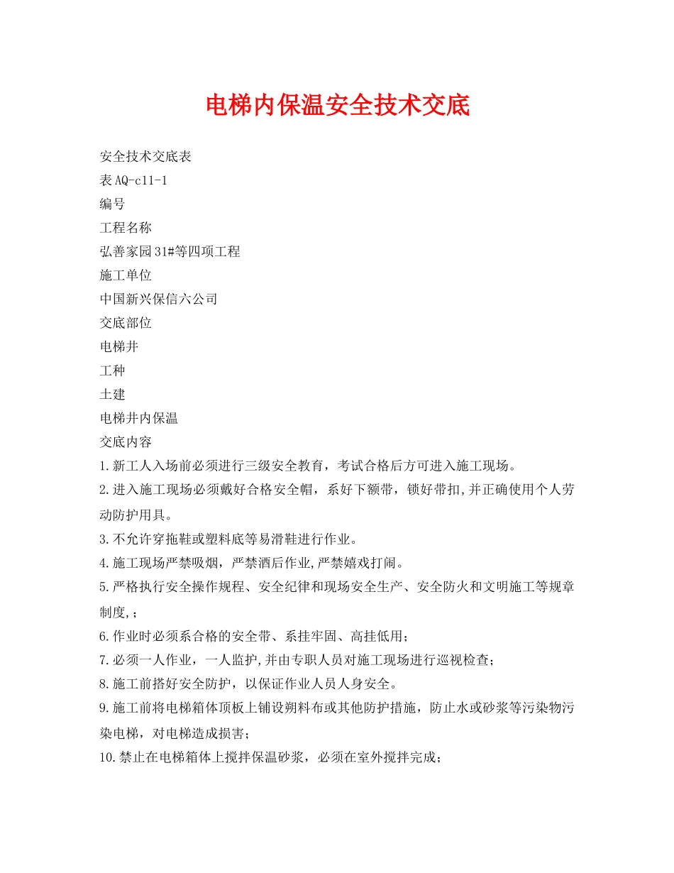 《管理资料-技术交底》之电梯内保温安全技术交底 _第1页