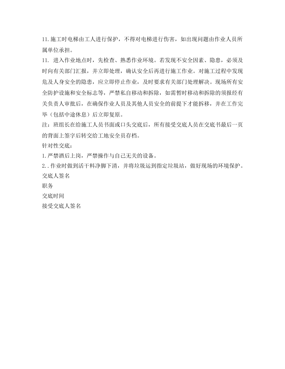 《管理资料-技术交底》之电梯内保温安全技术交底 _第2页