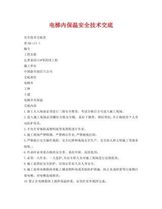 《管理资料-技术交底》之电梯内保温安全技术交底 