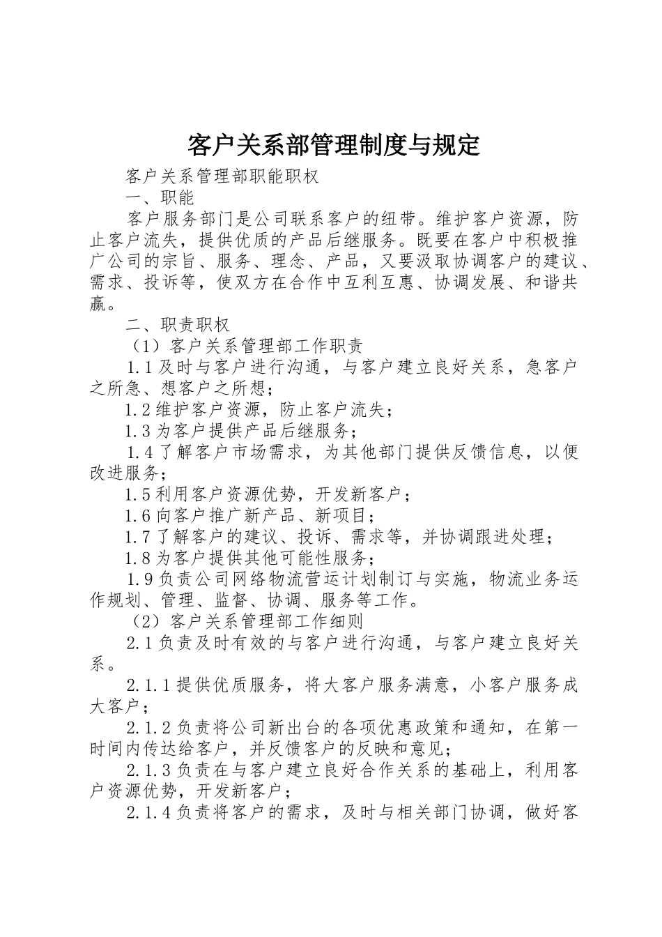 客户关系部管理规章制度与规定 _第1页