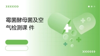霉菌酵母菌及空气检测课件