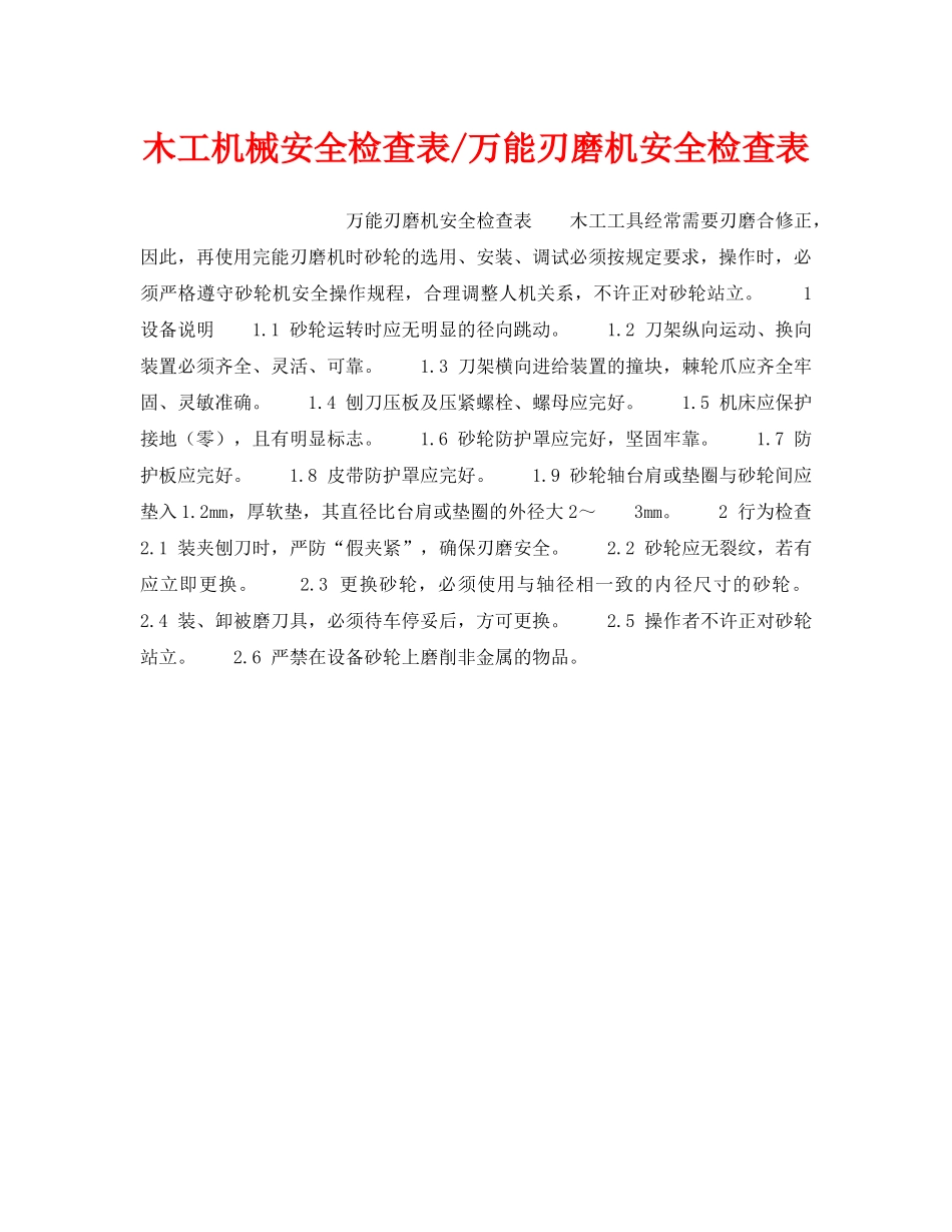 《安全技术》之木工机械安全检查表-万能刃磨机安全检查表 _第1页