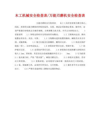 《安全技术》之木工机械安全检查表-万能刃磨机安全检查表 