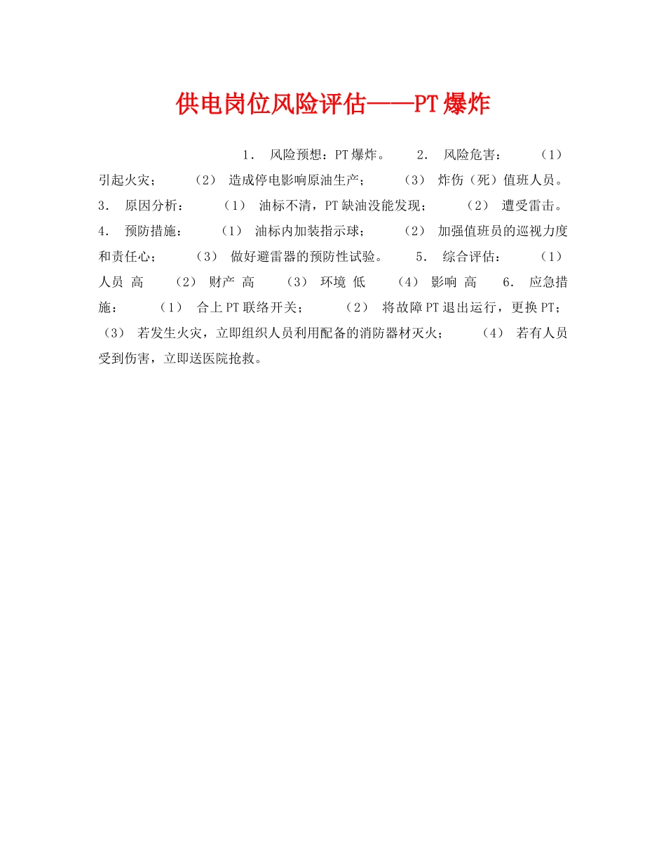 《安全教育》之供电岗位风险评估——PT爆炸 _第1页