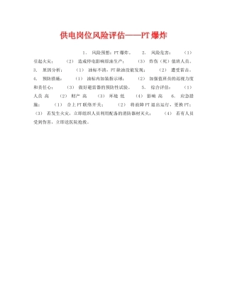 《安全教育》之供电岗位风险评估——PT爆炸 