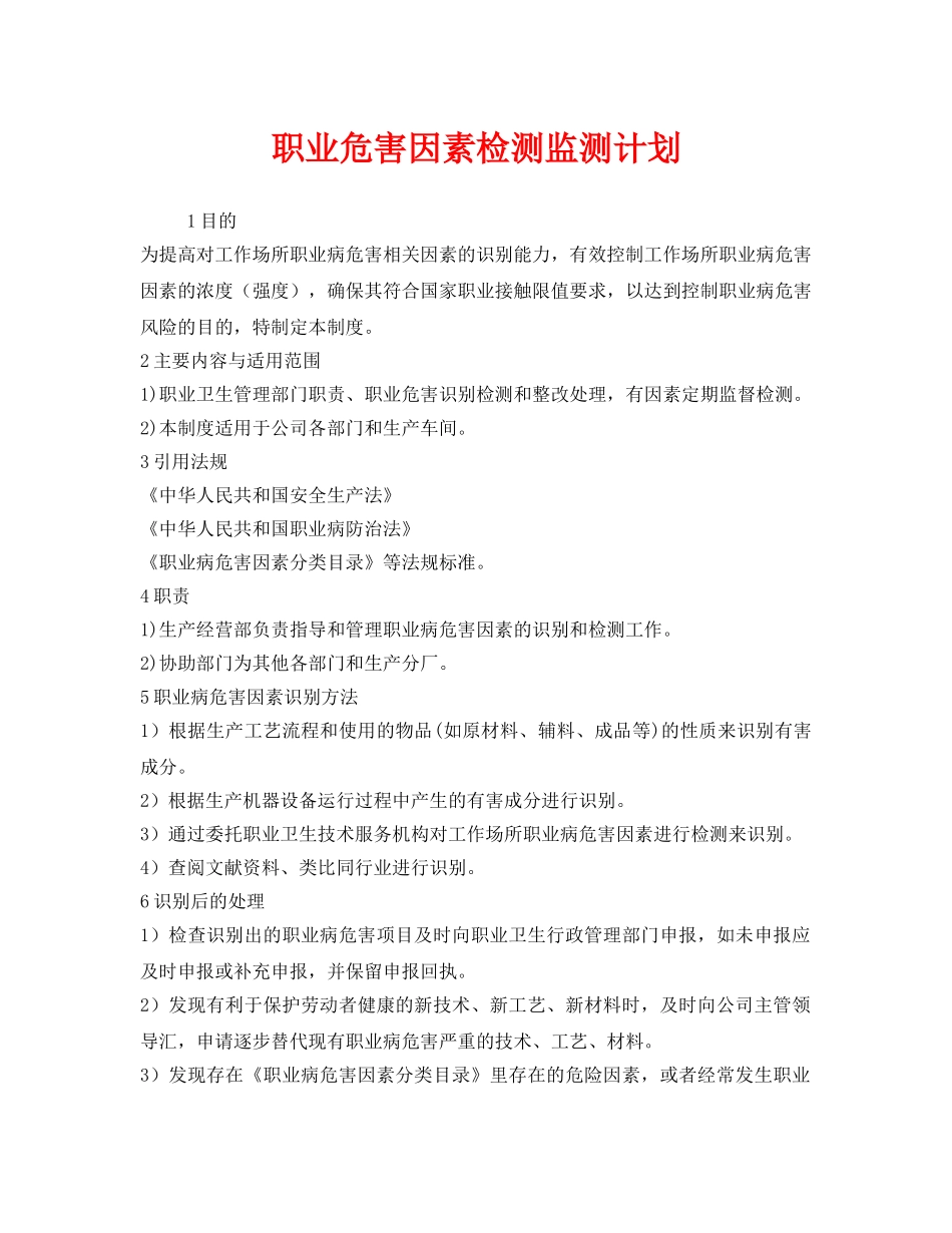 《安全管理文档》之职业危害因素检测监测计划 _第1页