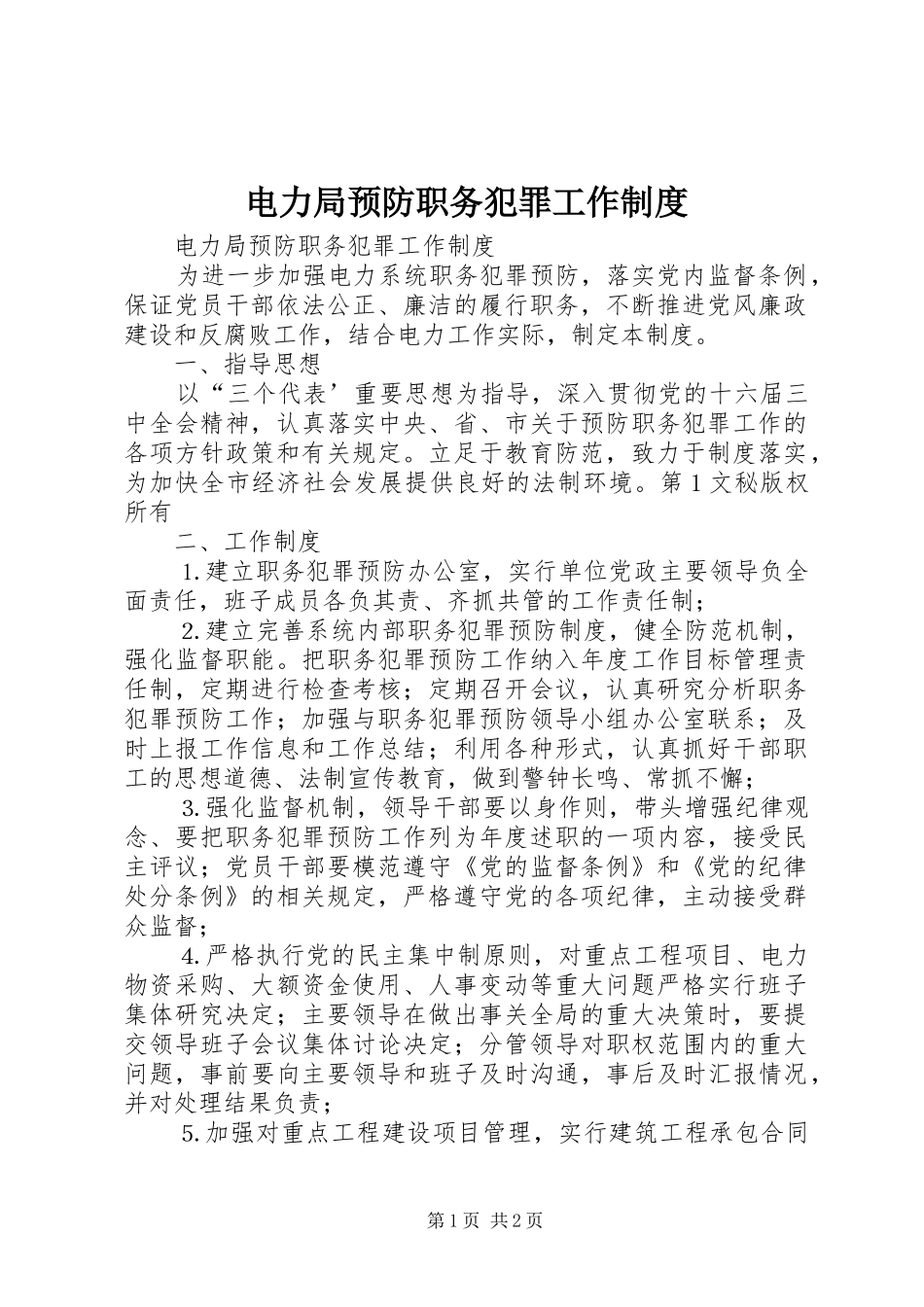 电力局预防职务犯罪工作规章制度_第1页
