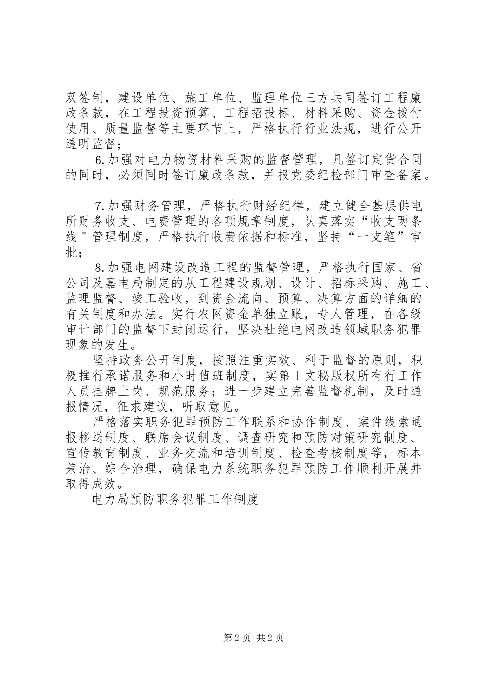 电力局预防职务犯罪工作规章制度_第2页