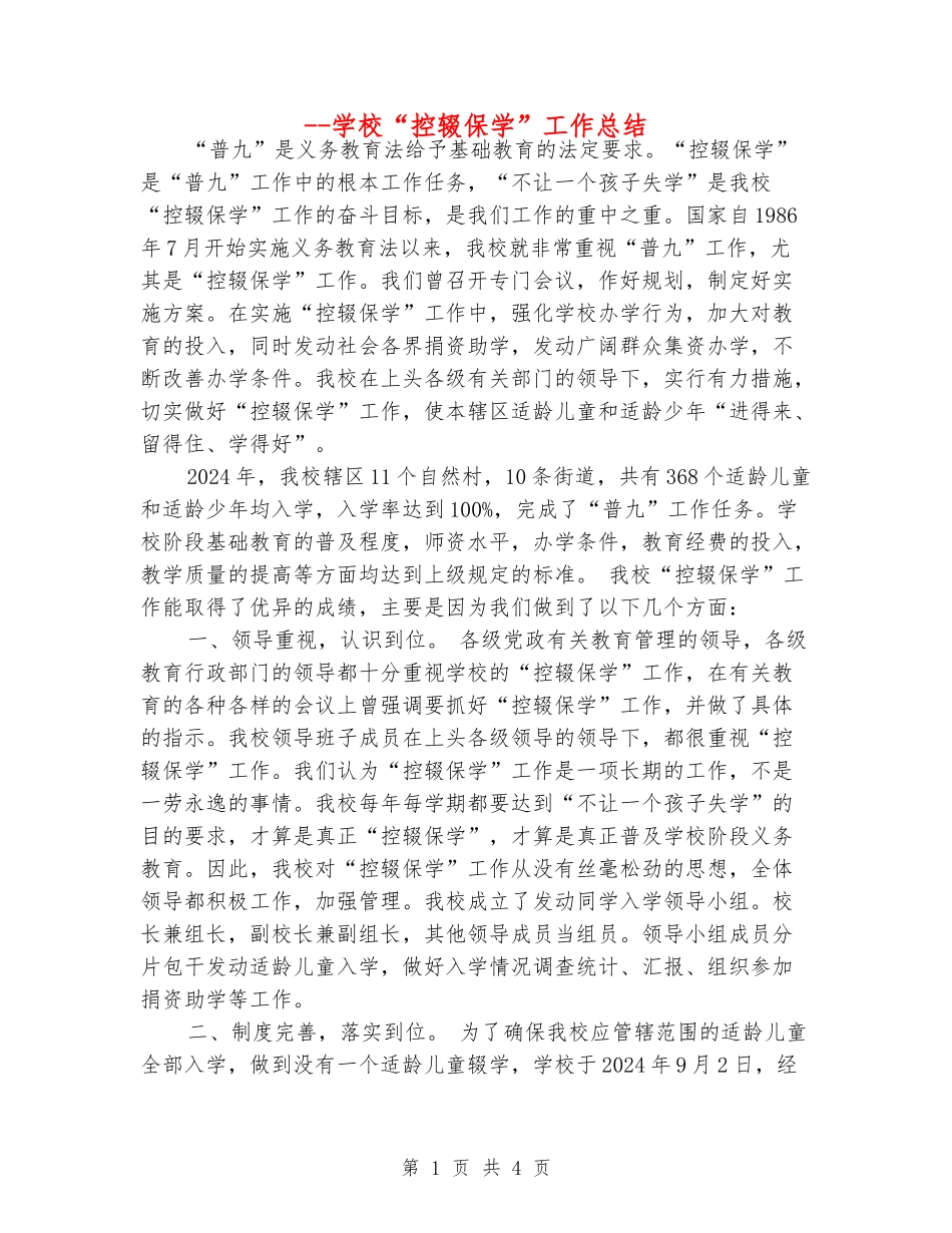 --学校“控辍保学”工作总结_第1页