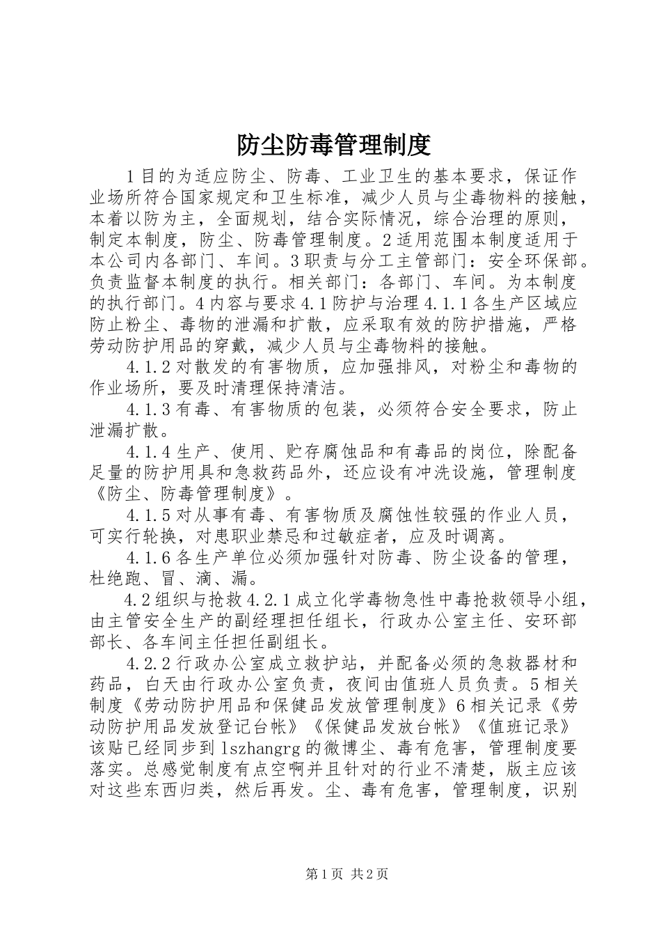 防尘防毒规章制度管理_第1页
