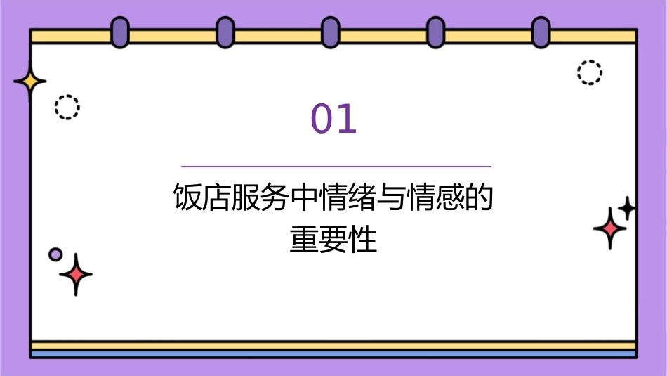 饭店服务中情绪与情感课件_第3页