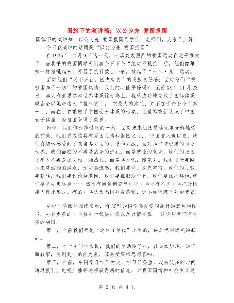 国旗下的演讲稿：以公为先-爱国报国_第2页