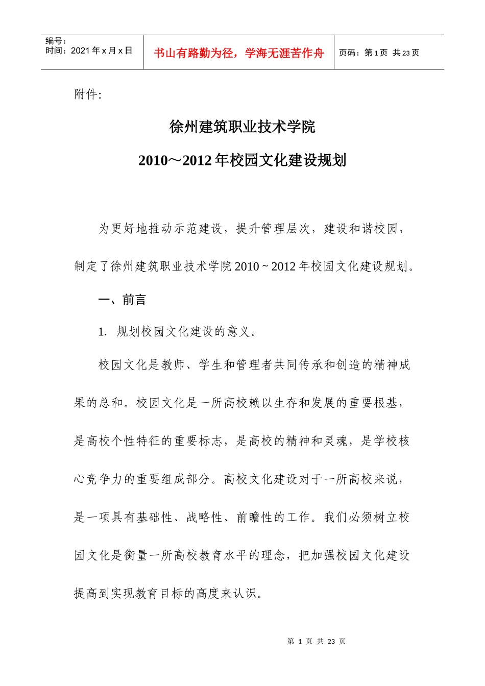 江苏建筑职业技术学院校园文化规划_第1页