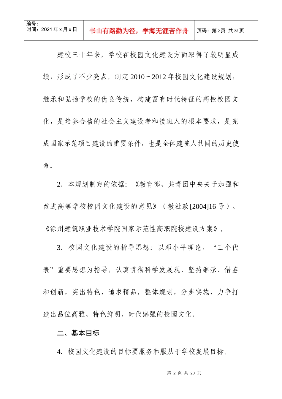 江苏建筑职业技术学院校园文化规划_第2页