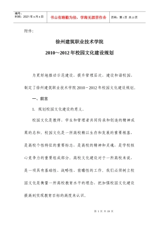 江苏建筑职业技术学院校园文化规划