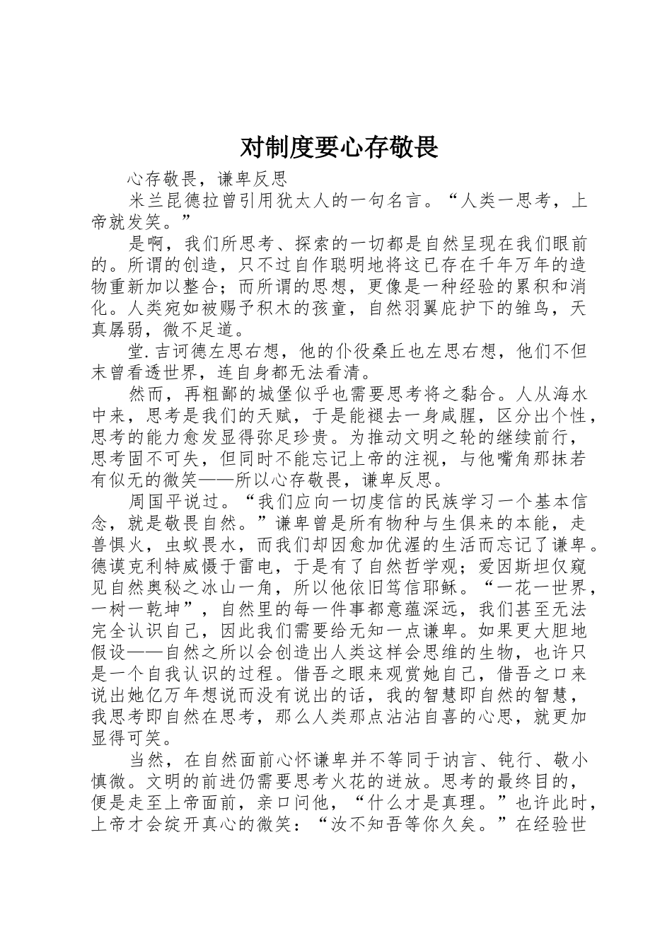 对规章制度细则要心存敬畏_第1页