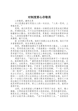 对规章制度细则要心存敬畏