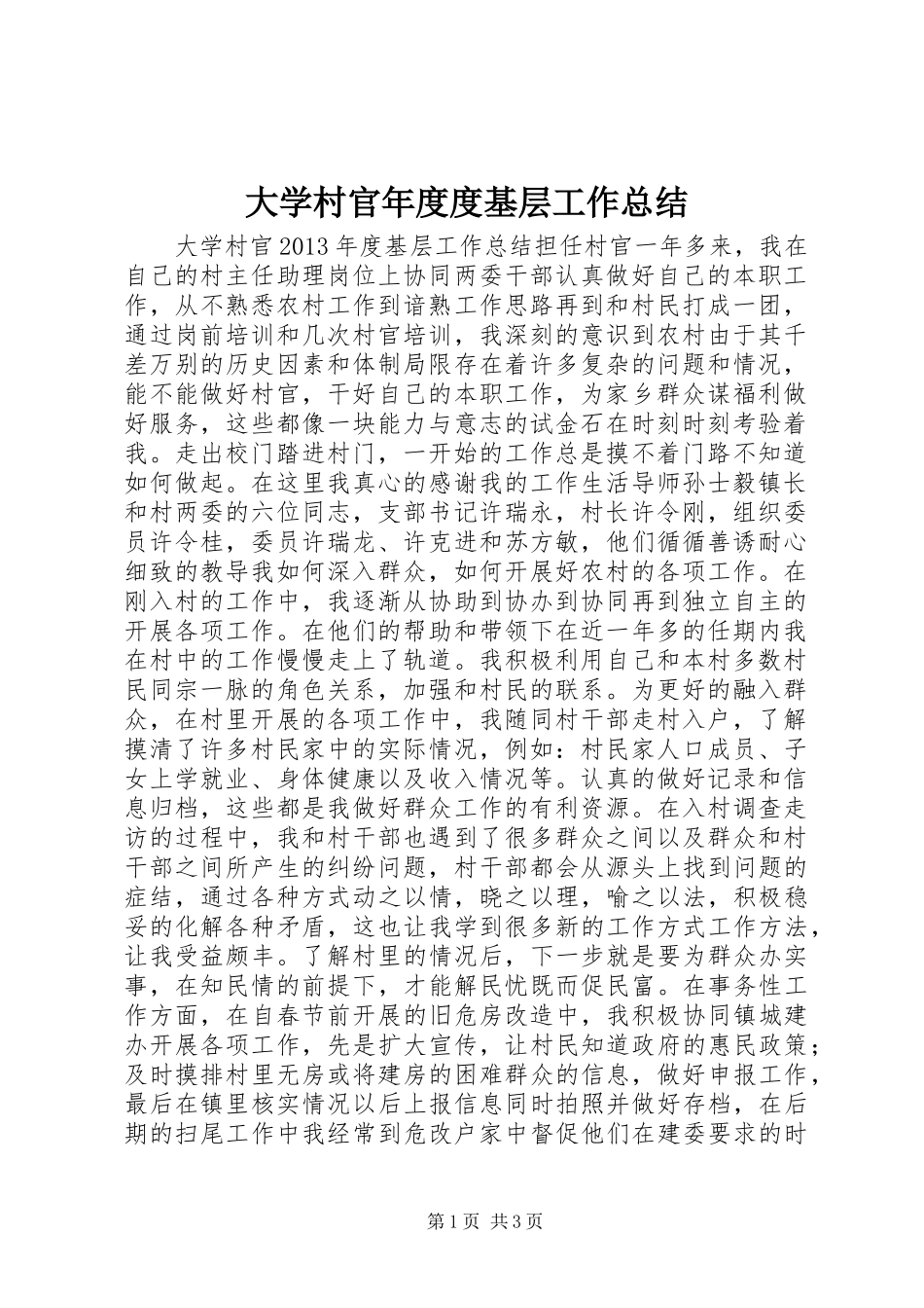 大学村官年度度基层工作总结_第1页