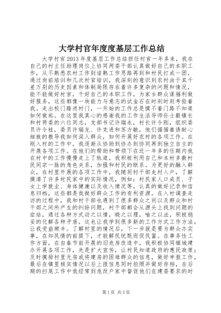 大学村官年度度基层工作总结