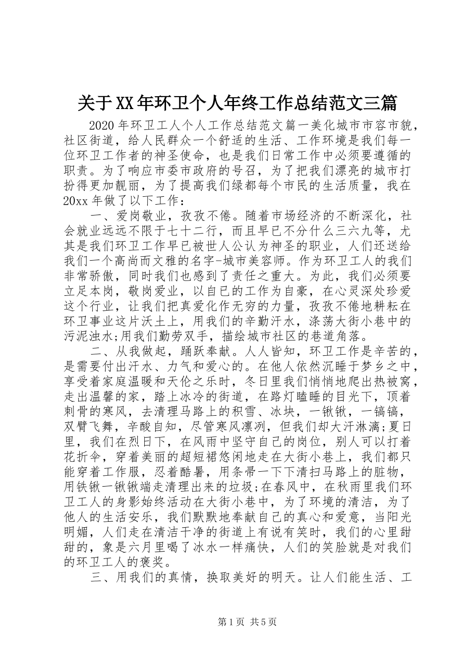 关于XX年环卫个人年终工作总结范文三篇_第1页