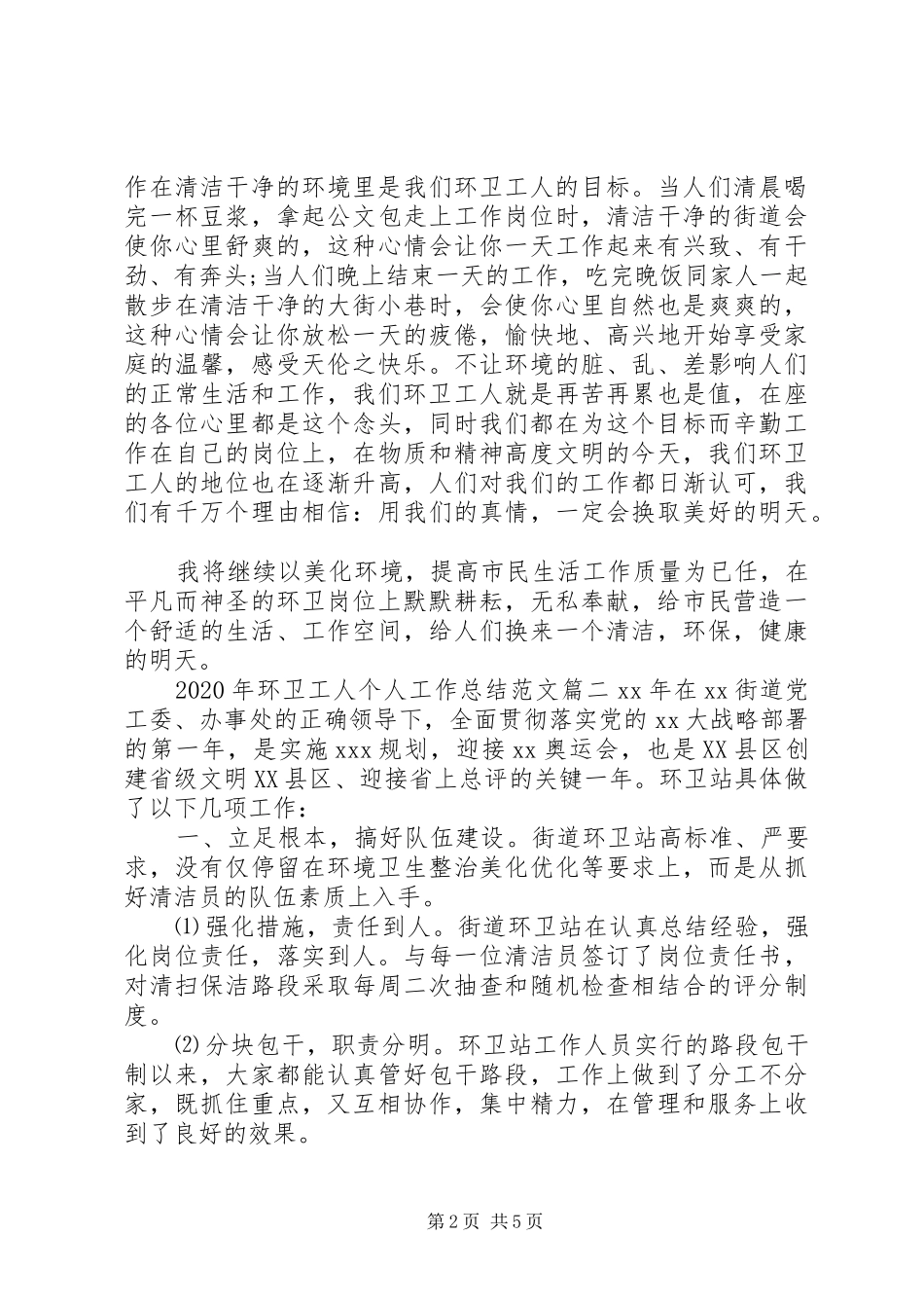 关于XX年环卫个人年终工作总结范文三篇_第2页